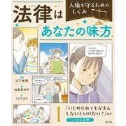 法律はあなたの味方 人権を守るためのしくみ〈1〉「いじめられてもがまんしないといけない?」ほか―いじめと法律 [全集叢書]