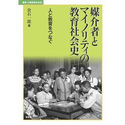 媒介者とマイノリティの教育社会史―人と教育をつなぐ(叢書・比較教育社会史) [単行本]