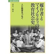 媒介者とマイノリティの教育社会史―人と教育をつなぐ(叢書・比較教育社会史) [単行本]