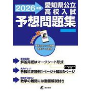 愛知県公立高校入試予想問題集　2026 [全集叢書]