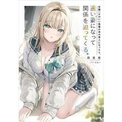 学園一かわいい後輩の命の恩人になったら、通い妻になって関係を迫ってくる。(ＧＡ文庫－学園一かわいい後輩の命の恩人になったら、通い妻になって関係を迫ってくる。) [文庫]