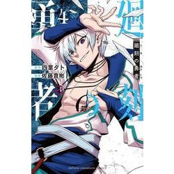 廻刻の勇者　4<4>(少年チャンピオン・コミックス) [コミック]