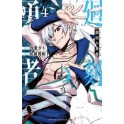 廻刻の勇者　4<4>(少年チャンピオン・コミックス) [コミック]