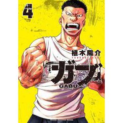 ガブ　4<4>(少年チャンピオン・コミックス) [コミック]