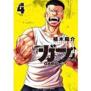 ガブ　4<4>(少年チャンピオン・コミックス) [コミック]