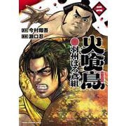 火喰鳥　羽州ぼろ鳶組　2<2>(少年チャンピオン・コミックス) [コミック]
