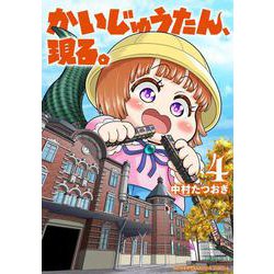 かいじゅうたん、現る。　4<4>(少年チャンピオン・コミックス) [コミック]
