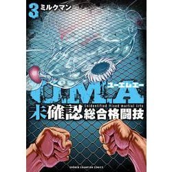 Ｕ．Ｍ．Ａ～未確認総合格闘技～　3<3>(少年チャンピオン・コミックス) [コミック]
