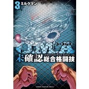 Ｕ．Ｍ．Ａ～未確認総合格闘技～　3<3>(少年チャンピオン・コミックス) [コミック]