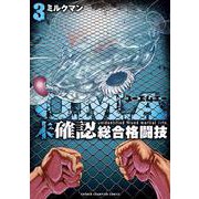 Ｕ．Ｍ．Ａ～未確認総合格闘技～　3<3>(少年チャンピオン・コミックス) [コミック]