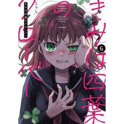 きみは四葉のクローバー　6<6>(少年チャンピオン・コミックス) [コミック]