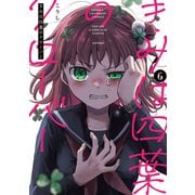 きみは四葉のクローバー　6<6>(少年チャンピオン・コミックス) [コミック]
