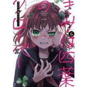 きみは四葉のクローバー　6<6>(少年チャンピオン・コミックス) [コミック]