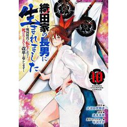 織田家の長男に生まれました　～戦国時代に転生したけど、死にたくないので改革を起こします～　10<10>(少年チャンピオン・コミックス) [コミック]