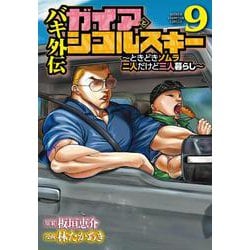 バキ外伝　ガイアとシコルスキー　～ときどきノムラ　二人だけど三人暮らし～　9<9>(少年チャンピオン・コミックス) [コミック]