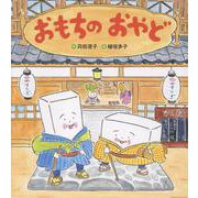 おもちのおやど(おもちのえほん) [絵本]