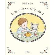 おもいでいろの　ねこ [絵本]