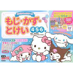 サンリオキャラクターズ　もじ・かず・とけい　４・５・６歳(学研わくわく知育ドリル) [全集叢書]