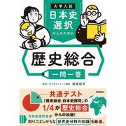 大学入試　日本史選択の人のための　歴史総合一問一答 [全集叢書]