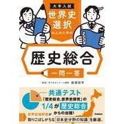 大学入試　世界史選択の人のための　歴史総合一問一答 [全集叢書]