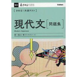 きめる！共通テスト　現代文　問題集(きめる！共通テストシリーズ) [全集叢書]