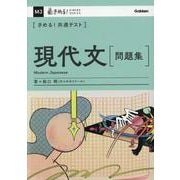 きめる！共通テスト　現代文　問題集(きめる！共通テストシリーズ) [全集叢書]