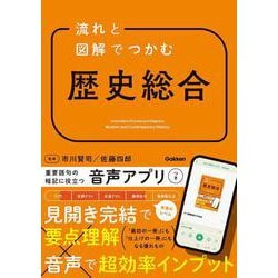 流れと図解でつかむ　歴史総合 [全集叢書]