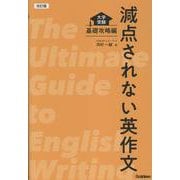 改訂版　減点されない英作文－大学受験　基礎攻略編 [全集叢書]