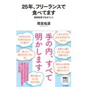 ２５年、フリーランスで食べてます－隙間産業で生きていく(河出新書－河出新書) [新書]