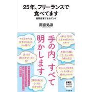 ２５年、フリーランスで食べてます－隙間産業で生きていく(河出新書－河出新書) [新書]