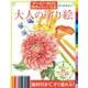 大人の塗り絵　クーピーＢＯＸ　四季のきれいな花(大人の塗り絵) [単行本]
