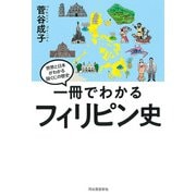 一冊でわかるフィリピン史(世界と日本がわかる　国ぐにの歴史) [全集叢書]