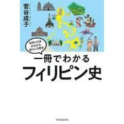 一冊でわかるフィリピン史(世界と日本がわかる　国ぐにの歴史) [全集叢書]