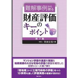難解事例から探る財産評価のキーポイント 第7集 [単行本]