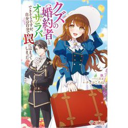 クズの婚約者とはオサラバできそうですが、自分は自分で罠にはまってしまったかも?(ツギクルブックス) [単行本]