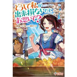 どうして私が出来損ないだとお思いで?(ツギクルブックス) [単行本]