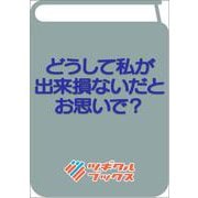 どうして私が出来損ないだとお思いで？(ツギクルブックス－どうして私が出来損ないだとお思いで？) [単行本]