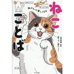 猫がもっと愛しくなるねこことば [単行本]