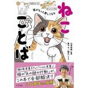 猫がもっと愛しくなる　ねこことば [単行本]