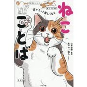 猫がもっと愛しくなるねこことば [単行本]