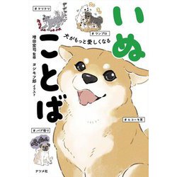 犬がもっと愛しくなるいぬことば [単行本]