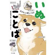 犬がもっと愛しくなるいぬことば [単行本]