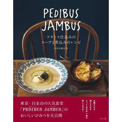 PEDIBUS JAMBUS―フランス仕込みのスープと煮込みのレシピ― [単行本]