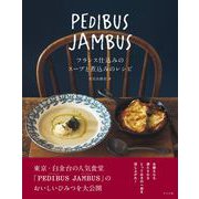 PEDIBUS JAMBUS―フランス仕込みのスープと煮込みのレシピ― [単行本]