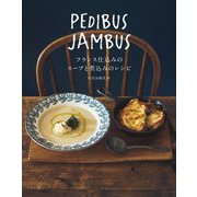 PEDIBUS JAMBUS-フランス仕込みのスープと煮込みのレシピ- [単行本]