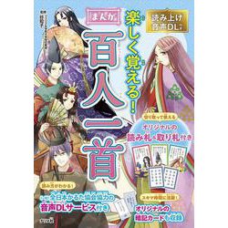 読み上げ音声DL付き　楽しく覚える！　まんが百人一首 [単行本]