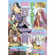 読み上げ音声DL付き　楽しく覚える！　まんが百人一首 [単行本]