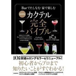 最新版　カクテル完全バイブル [単行本]