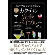 最新版　カクテル完全バイブル [単行本]