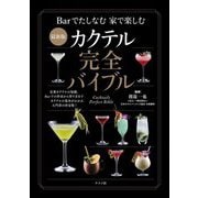 カクテル完全バイブル―Barでたしなむ家で楽しむ 最新版 [単行本]